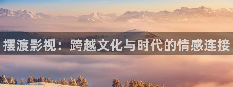 泡泡影院ppys：摆渡影视：跨越文化与时代的情感连接