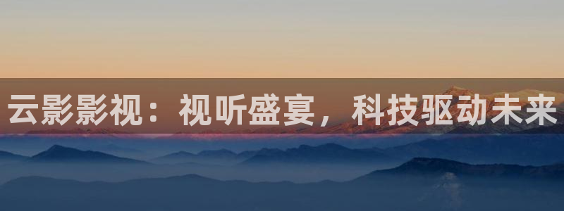 泡泡影视网电视剧大全：云影影视：视听盛宴，科技驱动未来