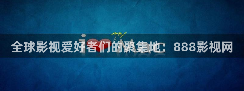 猪泡泡影视：全球影视爱好者们的聚集地：888影视网