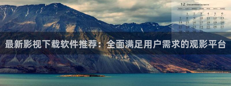 泡泡影视泡泡影视：最新影视下载软件推荐：全面满足用户需求的观影平台