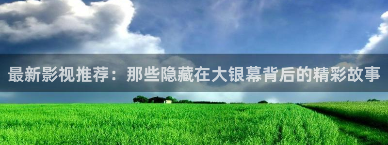 泡泡芙的小视频：最新影视推荐：那些隐藏在大银幕背后的精彩故事