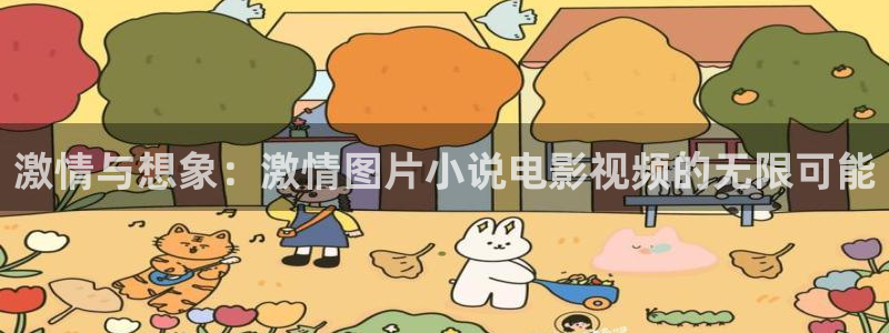 泡泡影视大全官网：激情与想象：激情图片小说电影视频的无限可能