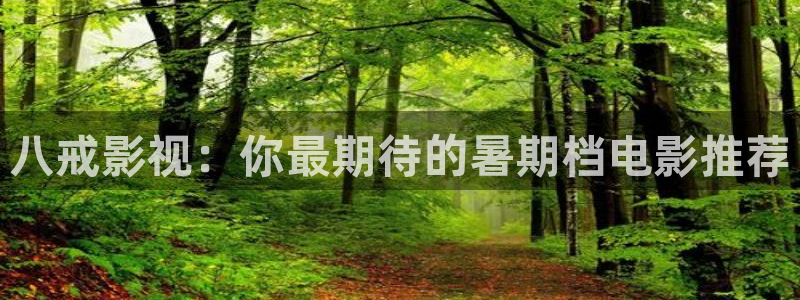 理论片泡泡影视：八戒影视：你最期待的暑期档电影推荐