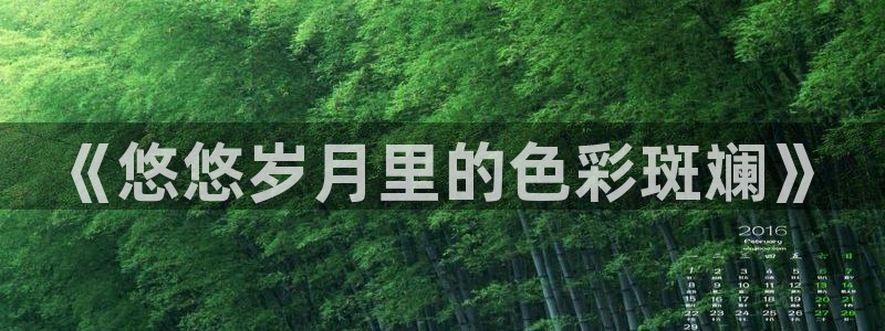 泡泡影视手机电影：《悠悠岁月里的色彩斑斓》