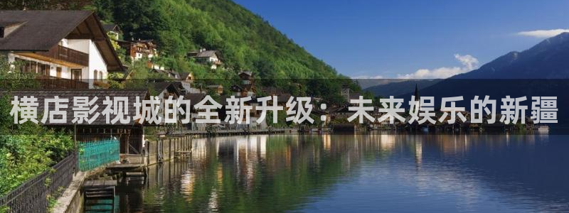 泡泡影片：横店影视城的全新升级：未来娱乐的新疆