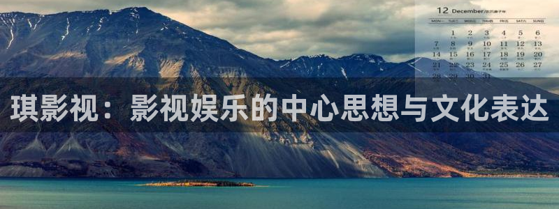 泡泡电影在线：琪影视：影视娱乐的中心思想与文化表达