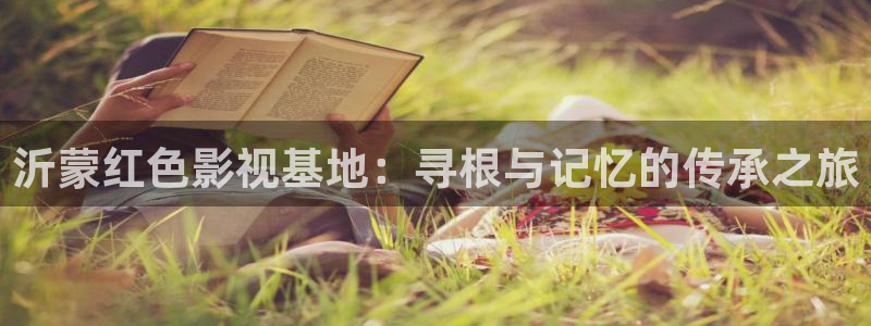 泡泡牛牛影视：沂蒙红色影视基地：寻根与记忆的传承之旅