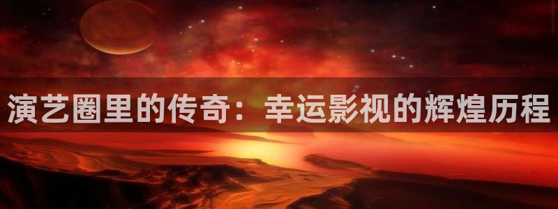 免费在线泡泡电影网：演艺圈里的传奇：幸运影视的辉煌历程