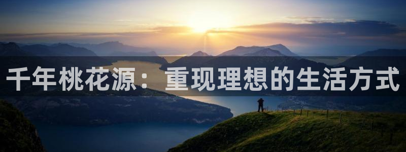 泡泡影视屋：千年桃花源：重现理想的生活方式